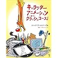 キャラクターアニメーション クラッシュコース!
