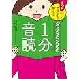 もっと心とカラダを整えるおとなのための1分音読
