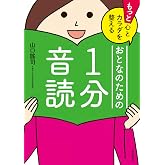 もっと心とカラダを整えるおとなのための1分音読