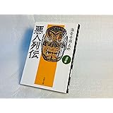 悪人列伝 近代篇 (文春文庫 か 2-51)