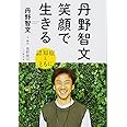 丹野智文 笑顔で生きる -認知症とともに-