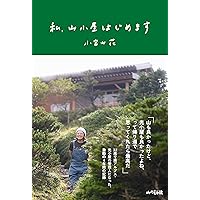 Amazon.co.jp: じいちゃんの山小屋 : 佐和みずえ, カシワイ: 本
