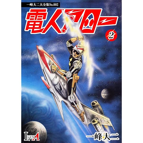 Amazon.co.jp: 【デジタルリマスター版】電人アロー（1） (LEGEND A