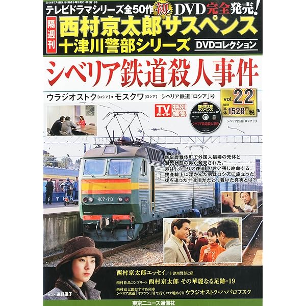 Amazon.co.jp: 隔週刊 西村京太郎サスペンス 十津川警部シリーズ