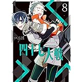 四十七大戦 (8) (アース・スターコミックス)