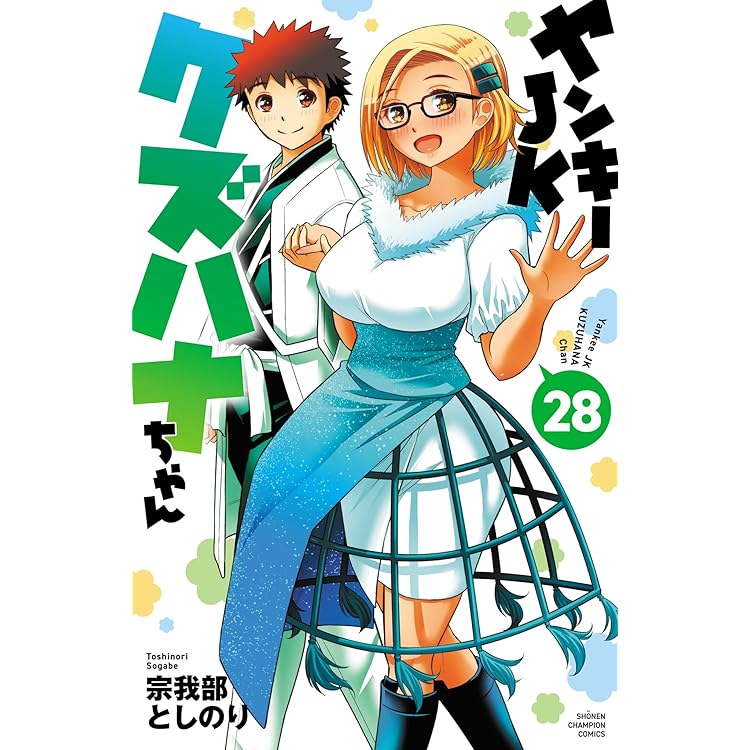 Amazon.co.jp: ヤンキーJKクズハナちゃん 27 (27) (少年チャンピオン