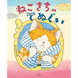 ねこきちのてぬぐい (講談社の創作絵本)の表紙