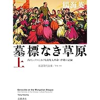 モンゴル人ジェノサイドに関する基礎資料 １０/風響社/楊海英（単行本） モンゴル人ジェノサイドに関する基礎資料8 - 株式会社 風響社