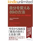 自分を変える８９の方法