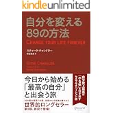 自分を変える８９の方法