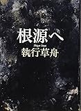 根源へ