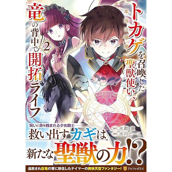 トカゲ(本当は神竜)を召喚した聖獣使い、竜の背中で開拓ライフ (3