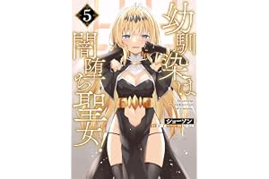 幼馴染は闇堕ち聖女！　5 (ヴァンプコミックス)