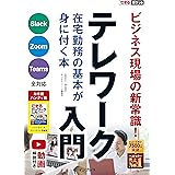 できるポケット テレワーク入門 在宅勤務の基本が身に付く本