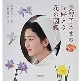 美智子さまのお好きな花の図鑑