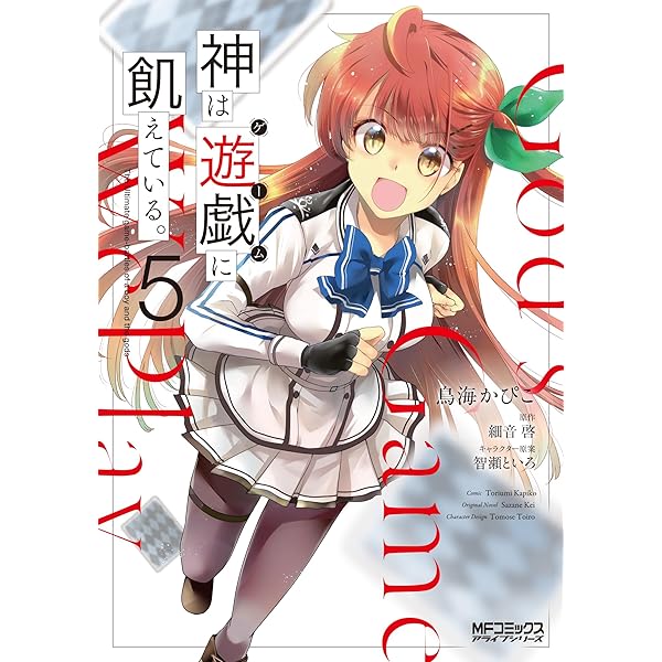 Amazon.co.jp: 神は遊戯に飢えている。 1 (MFコミックス