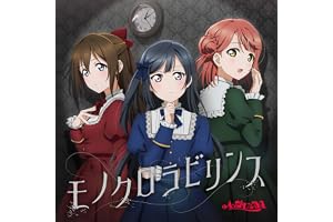 【Amazon.co.jp限定】A・ZU・NA 4th Single「モノクロラビリンス」- A・ZU・NA ［上原歩夢、桜坂しずく、優木せつ菜］ (メガジャケ付き)