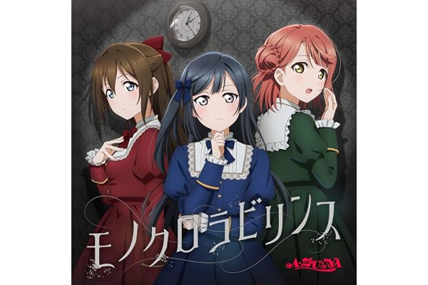 A・ZU・NA 4th Single「モノクロラビリンス」- A・ZU・NA ［上原歩夢、桜坂しずく、優木せつ菜］