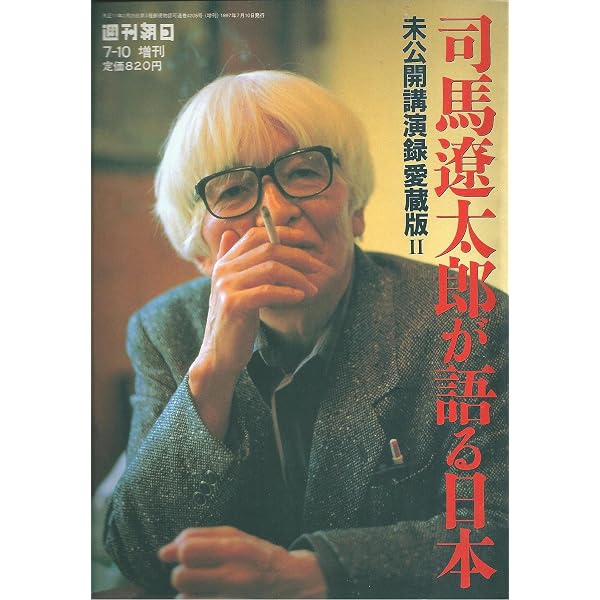 Amazon.co.jp: 司馬遼太郎が語る日本 未公開講演録愛蔵版 : 朝日新聞社: 本