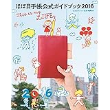 ほぼ日手帳公式ガイドブック2016 This is my LIFE.