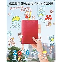 ほぼ日手帳公式ガイドブック2016 This is my LIFE.