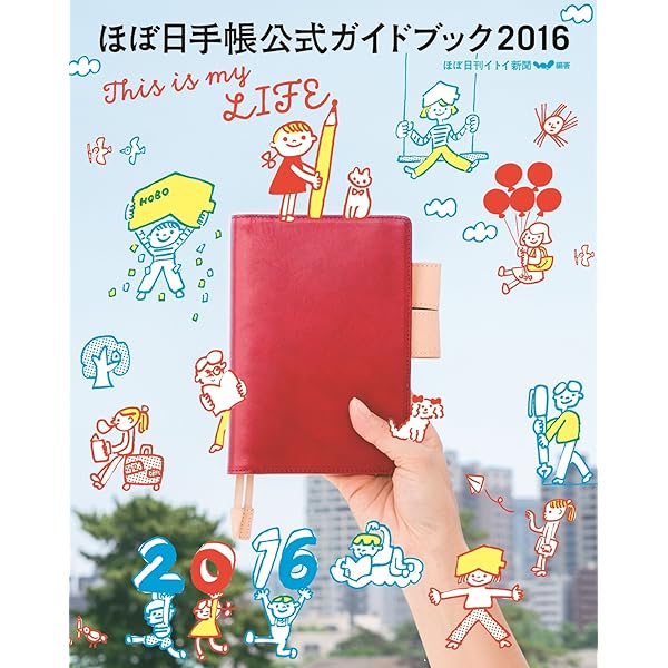 Amazon.co.jp: ほぼ日手帳公式ガイドブック2016 This is my LIFE