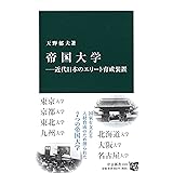 帝国大学―近代日本のエリート育成装置 (中公新書 2424)