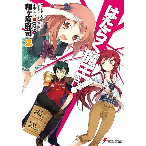 はたらく魔王さま! 文庫 1-17巻セット (電撃文庫) 書籍】はたらく魔王さま！シリーズ(文庫版)セット | 全巻セット