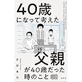 40歳になって考えた父親が40歳だった時のこと（分冊版0）