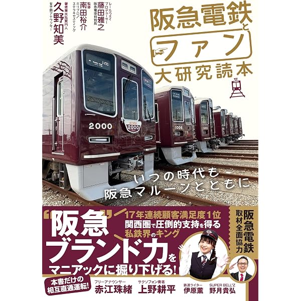 Amazon.co.jp: 阪急電鉄200のなぞ: ぴあムック関西 (ぴあMOOK) : 本