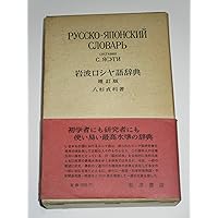 Amazon.co.jp: 研究社 露和辞典[携帯版] : 東郷 正延, 染谷 茂, 磯谷