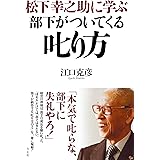 松下幸之助に学ぶ 部下がついてくる叱り方