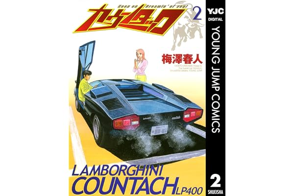 カウンタック 2 (ヤングジャンプコミックスDIGITAL)