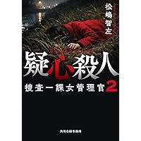 人生リーチ、時々ツモ 麻雀小説傑作選 (徳間文庫) | 大沢在昌, 黒川