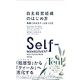自主経営組織のはじめ方――現場で決めるチームをつくる