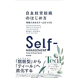 自主経営組織のはじめ方――現場で決めるチームをつくる