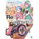 Re：ゼロから始める異世界生活 21 (MF文庫J)