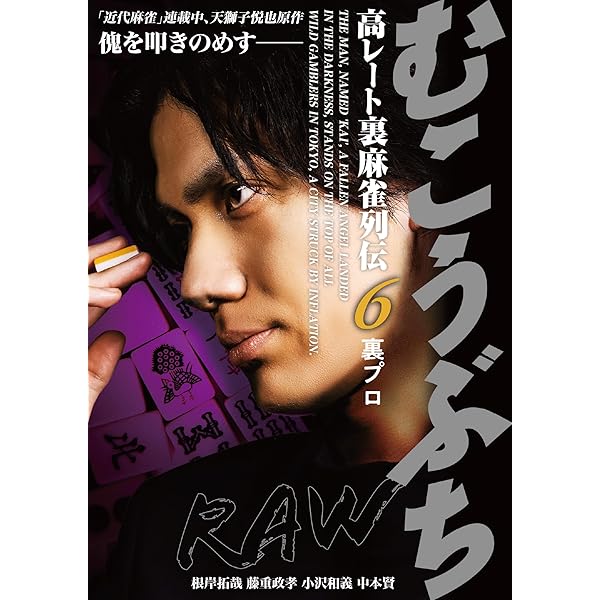 Amazon.co.jp: むこうぶちRAW 高レート裏麻雀列伝2 成金 前編 [DVD