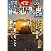 今こそ知りたい日本の古代史 (TJMOOK) | 瀧音 能之 |本 | 通販 | Amazon