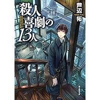 殺人喜劇の13人 (創元推理文庫) | 芦辺 拓 |本 | 通販 | Amazon