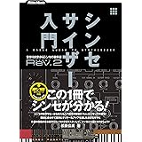 シンセサイザー入門Rev.2 音作りが分かるシンセの教科書 (WAV/MP3ファイル ダウンロード対応)