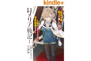 ロメリア戦記～伯爵令嬢、魔王を倒した後も人類やばそうだから軍隊組織する～ 1巻 (ブレイドコミックス)