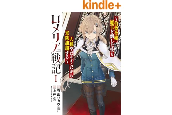 ロメリア戦記～伯爵令嬢、魔王を倒した後も人類やばそうだから軍隊組織する～ 1巻 (ブレイドコミックス)