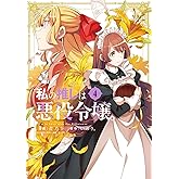 私の推しは悪役令嬢。(4) (百合姫コミックス)