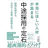 採用広報から、スカウト文章、面接術まで 「本当にほしい人材」が集まる中途採用の定石