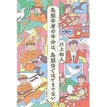 鳥類学者の半分は、鳥類学ではできてない | 川上 和人 |本 | 通販 | Amazon
