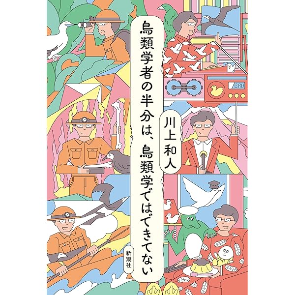 鳥類学は、あなたのお役に立てますか？ (新潮文庫 か 84-4) | 川上 和