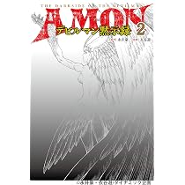 AMONデビルマン黙示録 1 (MOVE ON COMICS) | 永井 豪, 衣谷 遊 |本