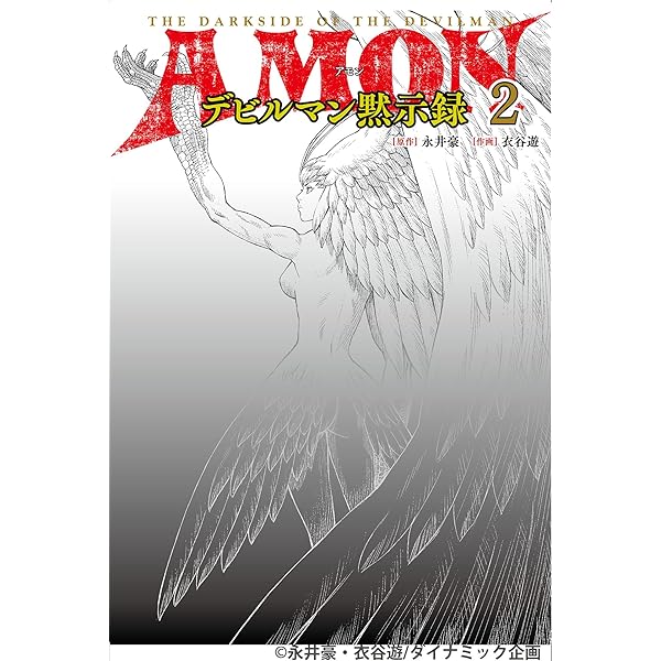 AMON デビルマン黙示録 コミック 全6巻完結セット [マーケットプレイス