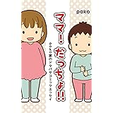 ママ！だっちょ！！ poko家のドタバタコミックエッセイ